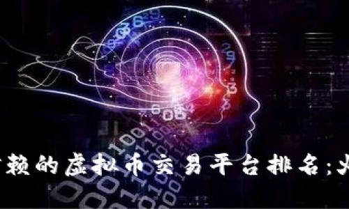 2023年最值得信赖的虚拟币交易平台排名：火币如何稳居榜首