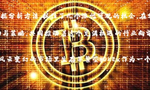   2023年OKEx虚拟币交易平台全解析：投资者如何选择最佳交易策略？ /   
 guanjianci 虚拟币, OKEx, 交易策略, 加密货币 /guanjianci 

引言：加密货币的崛起  
近年来，随着比特币和以太坊等项目的崛起，加密货币市场受到了越来越多投资者的关注。尤其是2023年，市场波动不断，利好消息频出，吸引了大量的新用户注册到各大交易平台，其中以OKEx为代表的创新型平台更是脱颖而出。

OKEx的基本概述  
OKEx成立于2017年，是一家总部位于马耳他的全球数字资产交易所，凭借其多样化的交易产品与强大的技术实力，迅速占领市场。该平台不仅支持现货交易，还提供期货交易、杠杆交易及各种衍生品交易，满足不同级别投资者的需求。

为何选择OKEx？  
选择一款适合的交易平台至关重要。对于新手来说，找到一个用户友好的界面至关重要。想象一下，一位刚刚进入加密货币世界的小白，打开了OKEx的交易界面，清晰的图形和直观的操作让他倍感亲切，就像阳光洒在老旧木桌上，温暖而明亮。

而对于有经验的投资者，OKEx丰富的交易品种和市场分析工具无疑是一个巨大的诱惑。例如，用户可以通过OKEx的专业图表工具，分析市场走势，进行深度交易策略的制定，仿佛一位在大海中遨游的水手，能够灵活应对瞬息万变的形势。

如何在OKEx上进行交易？  
在OKEx上进行交易并不复杂。首先用户需要注册并创建账号，这个过程像是在书店里选购一本自己喜欢的书，轻松而愉快。然后，完成身份验证，再进行充值，用户可以选择多种充币方式，甚至有些区域支持法币直接购买数字资产。

进入交易页面后，用户可以看到实时行情、流动性深度等重要信息。在这里，每一次买入或卖出，都是一场与市场智慧的较量。可以想象一位投资者，静坐于咖啡馆，透过窗户看着阳光静静洒入，手指轻点手机，确认交易，那一刻是财务自由诱惑与紧张刺激交织的瞬间。

OKEx的优缺点  
当然，任何平台都有其优势与局限。OKEx的优势显而易见，交易品种丰富、流动性佳、手续费相对合理。但用户也需明确其劣势，例如在某些国家可能存在合规问题，或是用户支持有限，有时等待解答的过程似乎显得漫长。

市场分析与选择策略  
选择交易策略对于成功至关重要。在OKEx上，用户可以利用各种交易工具和信号，进行市场分析。比如，“移动平均线”可以帮助用户判断趋势方向，而“相对强弱指数（RSI）”则能够透露超买或超卖信号。

不同的策略适用于不同的市场环境。有的投资者偏好短线交易，快速捕捉每一个机会；而有些则偏向长线投资，耐心持有，等待收益。想象一下，一位投资者在炎热的夏天，坐在树下乘凉，一边在手机上查看自己的投资组合，心中波澜不惊，那是一种对市场的自信与理解。

用户体验与安全性  
在OKEx的使用过程中，用户体验同样不可忽视。平台支持多语言，提供详尽的FAQ支持，帮助新手用户快速上手。同时，安全性同样是平台重点关注的内容，其采用多重安全机制，包括冷钱包存储和保险基金机制，确保用户资产的安全。

可以想象某天，一个投资者早晨醒来，看到手机上收到的惊喜奖励。平日里，他总是认真研究市场动态，确保自己的资产得到保护，而这份安心和满足感，让他充满信心迎接每一个新的交易日。

总结与未来展望  
随着加密货币市场的不断创新与发展，OKEx在为用户提供更好服务的同时，也在努力确保遵守监管规则。未来，不论是交易策略、技术还是用户支持，OKEx都会保持敏捷，以便在竞争激烈的市场中占据一席之地。

作为一个投资者，选择合适的平台和策略固然重要，但更重要的是保持学习和适应能力。想象一下，在每一个交易日的上午，投资者聚精会神地研读市场分析、真实案例，以及其他成功投资者的经验，这样的精神状态与不懈的努力，终将带来丰厚的回报。

附录：成功案例分享  
除了理论知识，听听成功案例也不失为学习的一种方式。比如，有一位年轻的程序员，在面对市场波动时，他通过OKEx的技术分析理解市场心理，采用数据分析方法，抓住了几个涨幅可观的机会。在分享成功经验时，他常常提到“信息是最好的武器，而反应速度则是最关键的”。这个时常保持灵活与学习心态的投资者，成为技术与知识结合的典范。

这种故事不仅展示了OKEx作为交易平台的力量，也强调了个体在加密货币投资中所扮演的重要角色。每一位用户，都是市场中的一部分，而他们的行动与策略，共同推动着这个充满机遇的行业向前发展。

结语：拥抱变化，勇往直前  
无论在任何领域，拥抱变化与创新才是不断进步的钥匙。对于加密货币投资者而言，跟随市场的脉搏，适时调整策略，选择合适的平台，只有这样才能在风云变幻的市场里生存并繁荣。OKEx作为一个交易平台，为用户提供了丰富的选择，而用户的智慧与勇气，将成为这个故事的核心。在未来的日子里，让我们共同期待加密货币市场的繁荣与创新。  

上述内容构建了围绕OKEx虚拟币交易平台的主题，结合了具体场景和感官细节，更具人性化，同时符合原则。