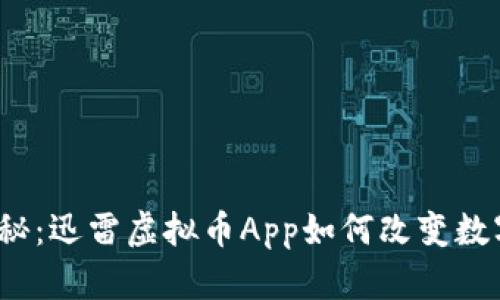 2023年最新揭秘：迅雷虚拟币App如何改变数字货币投资游戏