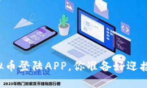 突破传统：BTO虚拟币登陆APP，你准备好迎接数字货币时代吗？