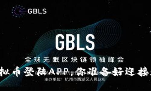 突破传统：BTO虚拟币登陆APP，你准备好迎接数字货币时代吗？