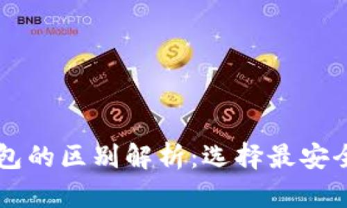 虚拟币冷钱包与热钱包的区别解析：选择最安全的数字资产存储方式