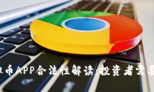 2023年虚拟币APP合法性解读：投资者需要知道的真相