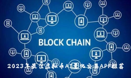 2023年最佳虚拟币AI量化交易APP推荐