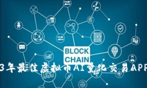 2023年最佳虚拟币AI量化交易APP推荐