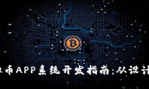 2023年ASM虚拟币APP系统开发指南：从设计到上线的全流程