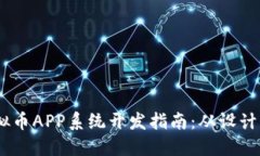2023年ASM虚拟币APP系统开发指南：从设计到上线的