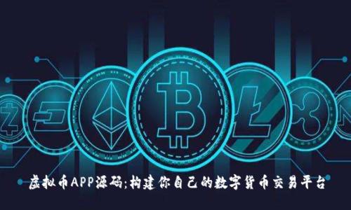 虚拟币APP源码：构建你自己的数字货币交易平台