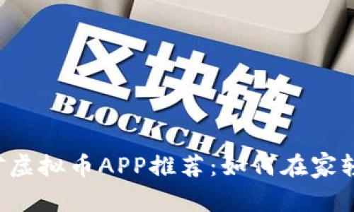 2023年最强采矿虚拟币APP推荐：如何在家轻松赚取加密货币