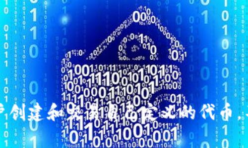 虚拟币WOW通常指的是“World of Waves”或“Waves”的一种加密货币，它主要是一个基于区块链的平台，允许用户创建和交易自己定义的代币。不过，具体名称可能随着时间和市场变化而有所不同。如果你有其他具体的虚拟币或项目想要了解，请提供更多信息！