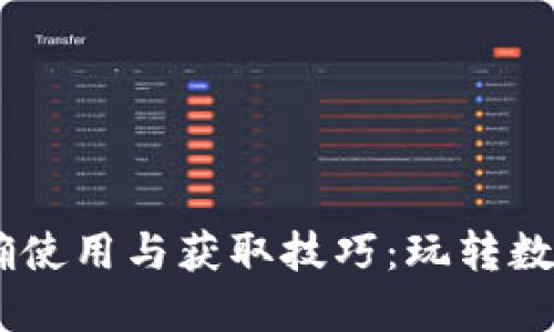 小我APP虚拟币的正确使用与获取技巧：玩转数字资产，拥抱未来经济