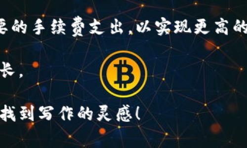   2024年虚拟币手续费大揭秘：如何在数字货币交易中节省成本 / 
 guanjianci 虚拟币手续费, 数字货币, 交易成本, 区块链技术 /guanjianci 

引言
在这个数字货币飞速发展的时代，虚拟币手续费成为了每个交易者必须关注的一个重要问题。无论你是刚刚入门的投资新手，还是久经沙场的交易老手，都需要了解手续费的构成、影响因素以及如何有效降低这些成本。本文将通过详细的分析和丰富的场景描述，带你深入了解虚拟币手续费的方方面面。

虚拟币的手续费是什么？
虚拟币手续费是指用户在进行数字货币交易时，需要支付给网络矿工或交易平台的一定费用。这个费用通常被称为“矿工费”或“交易费”，它主要是为了激励矿工维护网络的稳定和安全。
在许多区块链网络中，手续费的高低直接影响交易的确认速度。比如，有的用户可能会选择支付更高的手续费，以确保他们的交易在繁忙时段能够更快地被区块链网络处理。

手续费的构成
虚拟币交易手续费的构成可以说是多样化的，主要包括以下几个部分：
ul
  listrong矿工费/strong：这是支付给区块链矿工的主要费用，用于激励他们验证和打包交易。/li
  listrong平台费用/strong：一些交易平台会收取额外的交易费用，这部分费用与平台的运营成本有关。/li
  listrong提现费用/strong：将虚拟币提现至法币账户时，平台可能会收取相应的手续费。/li
/ul

影响手续费的因素
影响虚拟币手续费的因素有很多，以下是一些主要的方面：
ul
  listrong网络拥堵程度/strong：在高峰期，更多用户进行交易会导致网络拥堵，从而提高手续费。/li
  listrong交易金额/strong：一般来说，交易金额越大，手续费相对来说可能会越低。/li
  listrong选择的币种/strong：不同的虚拟币手续费标准不同，例如，比特币因其庞大的用户基础和交易量，手续费相对较高。/li
/ul

如何在交易中降低手续费
为了帮助用户减少虚拟币交易中的手续费，以下是一些实用的技巧：
ul
  listrong选择合适的交易时间/strong：在网络使用较少的时段进行交易，例如在周末或非高峰时段，可以获得更低的手续费。/li
  listrong使用低手续费的交易平台/strong：一些平台提供更具竞争力的手续费，例如去中心化交易所（DEX）。/li
  listrong适时调整交易金额/strong：在交易时注意金额的设置，尽量避免过小的交易，这样可以相对节省手续费。/li
/ul

现实场景：用户的费用体验
让我们走进一个具体场景，看看一位用户是如何面对虚拟币手续费问题的。
阳光洒在老旧木桌上，李先生正坐在咖啡馆的角落，手中拿着一杯香气四溢的拿铁。他刚刚在一款流行的交易平台上进行了一笔以太坊的交易，打开手机屏幕的那一瞬间，映入眼帘的是一串复杂的手续费数据。
交易系统显示的手续费令他感到有些意外，特别是在最近几日他关注行情时，网络拥堵的消息似乎让手续费飙涨。他开始在心底反思，是否在这个高峰时段交易是个明智的选择。
为了解决这个问题，李先生查看了其他平台的手续费情况，发现某个去中心化平台的费率较低。他决定下次尝试，心里暗自希望能够更加明智地管理自己的交易。

结论
综上所述，虚拟币手续费是数字货币交易中不可忽视的成本。通过了解手续费的构成、影响因素以及实用的降低技巧，每位交易者都能在这一波数字货币浪潮中更加从容自信地前行。让我们在这充满机遇与挑战的投资旅程中，合理规划交易，提高获利空间。

无论是新手还是老手，深入了解手续费的各个方面都是构建成功投资策略的重要一步。在今后的交易中，希望每位投资者都能减少不必要的手续费支出，以实现更高的投资收益！

无论是在阳光洒满的咖啡馆里，还是在熙熙攘攘的城市街头，数字货币的世界期待着每一个情感丰盈的参与者，与我们并肩探索、共同成长。

这个大纲可以为后续写作提供全面的框架，增加了更多的具体细节和感官体验，呈现出更为人性化的风格，使内容更贴近实际。希望你能找到写作的灵感！