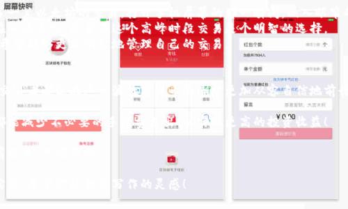   2024年虚拟币手续费大揭秘：如何在数字货币交易中节省成本 / 
 guanjianci 虚拟币手续费, 数字货币, 交易成本, 区块链技术 /guanjianci 

引言
在这个数字货币飞速发展的时代，虚拟币手续费成为了每个交易者必须关注的一个重要问题。无论你是刚刚入门的投资新手，还是久经沙场的交易老手，都需要了解手续费的构成、影响因素以及如何有效降低这些成本。本文将通过详细的分析和丰富的场景描述，带你深入了解虚拟币手续费的方方面面。

虚拟币的手续费是什么？
虚拟币手续费是指用户在进行数字货币交易时，需要支付给网络矿工或交易平台的一定费用。这个费用通常被称为“矿工费”或“交易费”，它主要是为了激励矿工维护网络的稳定和安全。
在许多区块链网络中，手续费的高低直接影响交易的确认速度。比如，有的用户可能会选择支付更高的手续费，以确保他们的交易在繁忙时段能够更快地被区块链网络处理。

手续费的构成
虚拟币交易手续费的构成可以说是多样化的，主要包括以下几个部分：
ul
  listrong矿工费/strong：这是支付给区块链矿工的主要费用，用于激励他们验证和打包交易。/li
  listrong平台费用/strong：一些交易平台会收取额外的交易费用，这部分费用与平台的运营成本有关。/li
  listrong提现费用/strong：将虚拟币提现至法币账户时，平台可能会收取相应的手续费。/li
/ul

影响手续费的因素
影响虚拟币手续费的因素有很多，以下是一些主要的方面：
ul
  listrong网络拥堵程度/strong：在高峰期，更多用户进行交易会导致网络拥堵，从而提高手续费。/li
  listrong交易金额/strong：一般来说，交易金额越大，手续费相对来说可能会越低。/li
  listrong选择的币种/strong：不同的虚拟币手续费标准不同，例如，比特币因其庞大的用户基础和交易量，手续费相对较高。/li
/ul

如何在交易中降低手续费
为了帮助用户减少虚拟币交易中的手续费，以下是一些实用的技巧：
ul
  listrong选择合适的交易时间/strong：在网络使用较少的时段进行交易，例如在周末或非高峰时段，可以获得更低的手续费。/li
  listrong使用低手续费的交易平台/strong：一些平台提供更具竞争力的手续费，例如去中心化交易所（DEX）。/li
  listrong适时调整交易金额/strong：在交易时注意金额的设置，尽量避免过小的交易，这样可以相对节省手续费。/li
/ul

现实场景：用户的费用体验
让我们走进一个具体场景，看看一位用户是如何面对虚拟币手续费问题的。
阳光洒在老旧木桌上，李先生正坐在咖啡馆的角落，手中拿着一杯香气四溢的拿铁。他刚刚在一款流行的交易平台上进行了一笔以太坊的交易，打开手机屏幕的那一瞬间，映入眼帘的是一串复杂的手续费数据。
交易系统显示的手续费令他感到有些意外，特别是在最近几日他关注行情时，网络拥堵的消息似乎让手续费飙涨。他开始在心底反思，是否在这个高峰时段交易是个明智的选择。
为了解决这个问题，李先生查看了其他平台的手续费情况，发现某个去中心化平台的费率较低。他决定下次尝试，心里暗自希望能够更加明智地管理自己的交易。

结论
综上所述，虚拟币手续费是数字货币交易中不可忽视的成本。通过了解手续费的构成、影响因素以及实用的降低技巧，每位交易者都能在这一波数字货币浪潮中更加从容自信地前行。让我们在这充满机遇与挑战的投资旅程中，合理规划交易，提高获利空间。

无论是新手还是老手，深入了解手续费的各个方面都是构建成功投资策略的重要一步。在今后的交易中，希望每位投资者都能减少不必要的手续费支出，以实现更高的投资收益！

无论是在阳光洒满的咖啡馆里，还是在熙熙攘攘的城市街头，数字货币的世界期待着每一个情感丰盈的参与者，与我们并肩探索、共同成长。

这个大纲可以为后续写作提供全面的框架，增加了更多的具体细节和感官体验，呈现出更为人性化的风格，使内容更贴近实际。希望你能找到写作的灵感！