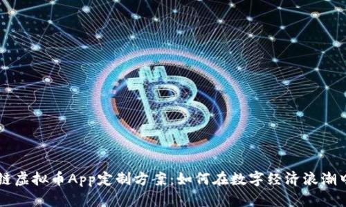 郑州区块链虚拟币App定制方案：如何在数字经济浪潮中脱颖而出