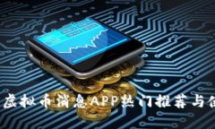 2023年虚拟币消息APP热门推荐与使用指南