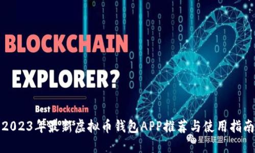 2023年最新虚拟币钱包APP推荐与使用指南