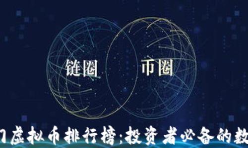 
2023年热门虚拟币排行榜：投资者必备的数字货币指南