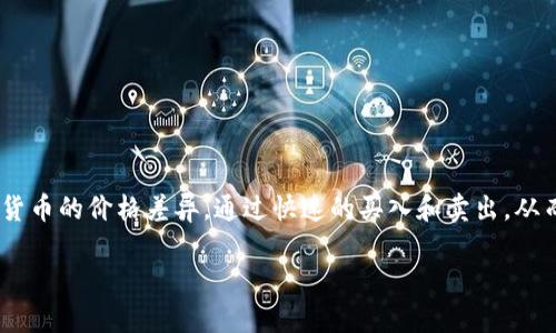 虚拟币搬砖，通常指的是在不同的交易平台之间进行虚拟货币的套利交易。其核心概念是利用不同平台上同一种虚拟货币的价格差异，通过快速的买入和卖出，从而实现盈利。这个过程类似于传统贸易中的“搬砖”，即通过低买高卖的方式来赚取利润。下面是对这一概念的详细解释。

### 虚拟币搬砖：掘金市场中的套利新机会