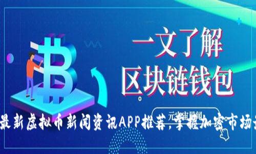 2023年最新虚拟币新闻资讯APP推荐，掌握加密市场最新动态