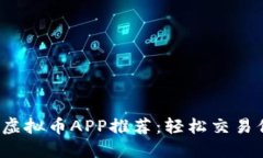 2023年最佳虚拟币APP推荐：轻松交易你的数字资产