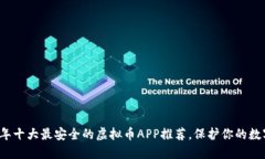 2023年十大最安全的虚拟币APP推荐，保护你的数字