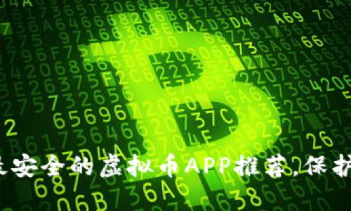 2023年十大最安全的虚拟币APP推荐，保护你的数字资产