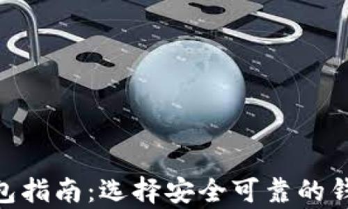 
2023年虚拟币app下载钱包指南：选择安全可靠的钱包，助你轻松投资加密货币