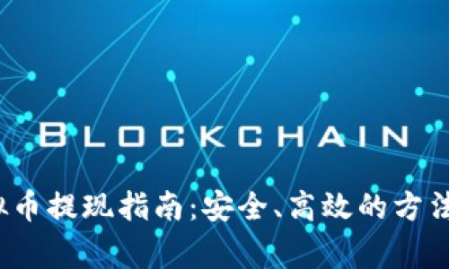 2023年虚拟币提现指南：安全、高效的方法与注意事项
