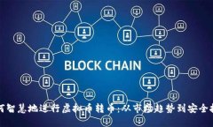 如何智慧地进行虚拟币转币：从市场趋势到安全