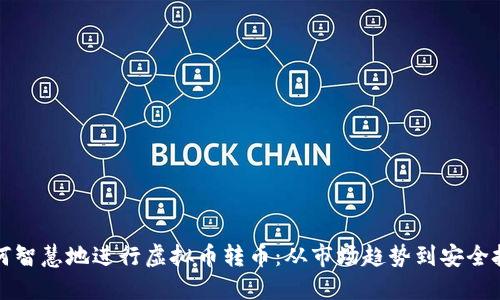 如何智慧地进行虚拟币转币：从市场趋势到安全技巧