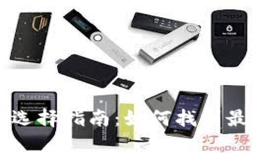 虚拟币钱包的安全性与选择指南：如何找到最适合你的数字货币钱包