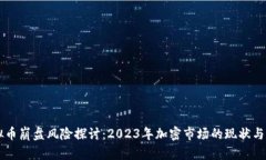虚拟币崩盘风险探讨：2023年加密市场的现状与未