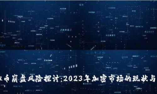 虚拟币崩盘风险探讨：2023年加密市场的现状与未来