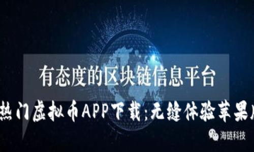 2023年最热门虚拟币APP下载：无缝体验苹果版用户必看