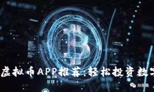2023年最强交易虚拟币APP推荐：轻松投资数字货币的最佳选择
