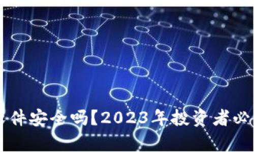 虚拟币钱包软件安全吗？2023年投资者必须了解的真相