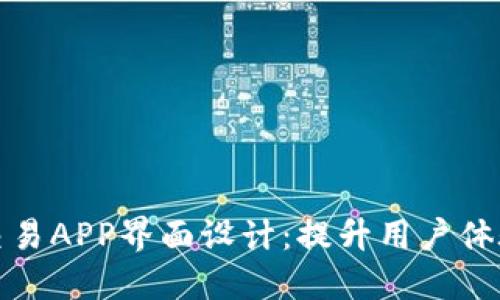 探索虚拟币交易APP界面设计：提升用户体验的关键要素