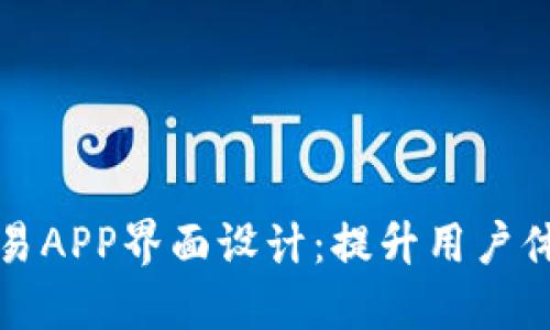 探索虚拟币交易APP界面设计：提升用户体验的关键要素