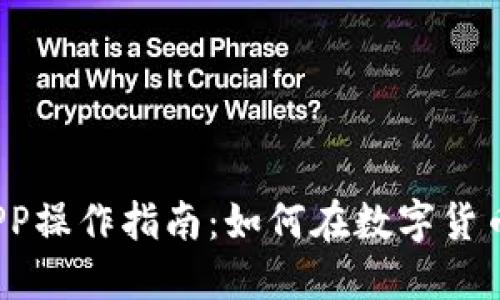 2023年虚拟币APP操作指南：如何在数字货币交易中稳健投资