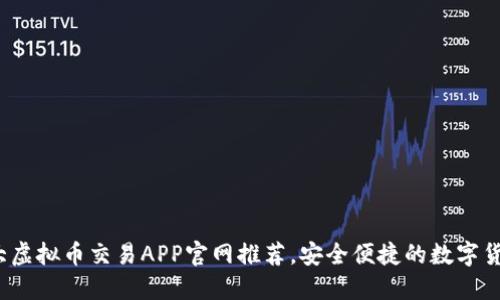 2023年十大虚拟币交易APP官网推荐，安全便捷的数字货币投资利器