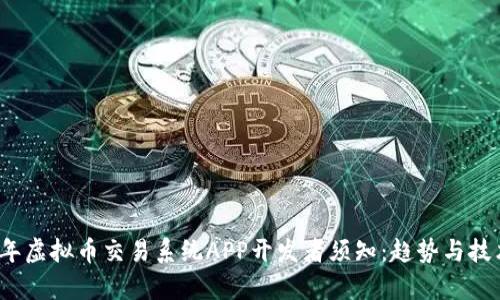 2023年虚拟币交易系统APP开发者须知：趋势与技术前沿
