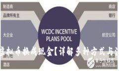 如何将虚拟币换成现金？详解多种方式与注意事