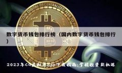 2023年CG虚拟币app下载指南：掌握投资新机遇