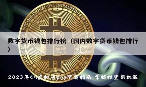 2023年CG虚拟币app下载指南：掌握投资新机遇