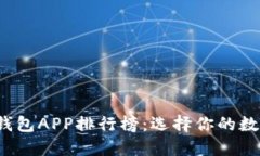 2023年虚拟币钱包APP排行榜：选择你的数字货币最