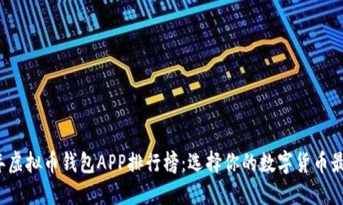 2023年虚拟币钱包APP排行榜：选择你的数字货币最佳伴侣