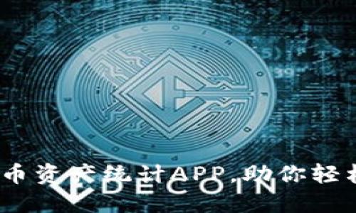 2023年最受欢迎的虚拟币资产统计APP，助你轻松掌控加密货币投资趋势