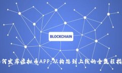 如何发布虚拟币APP：从构思到上线的全流程指南