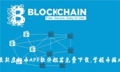 2023最新虚拟币APP软件推荐免费下载，掌握币圈风