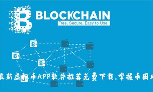 2023最新虚拟币APP软件推荐免费下载，掌握币圈风向标！